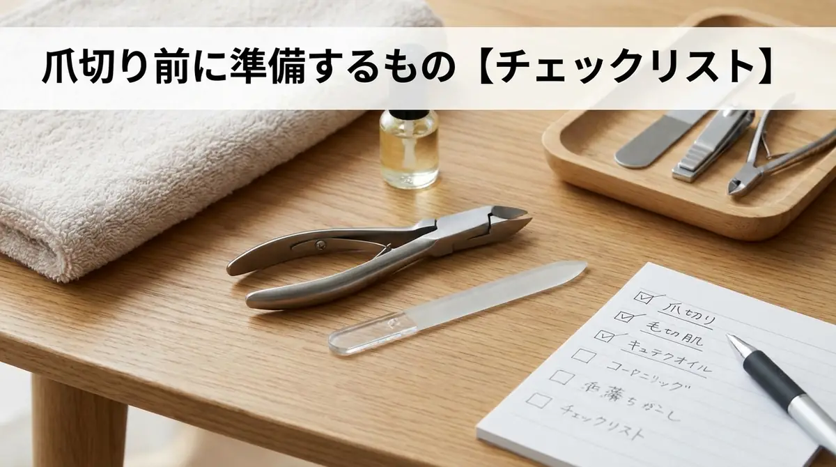 爪切り前に準備するもの【チェックリスト】